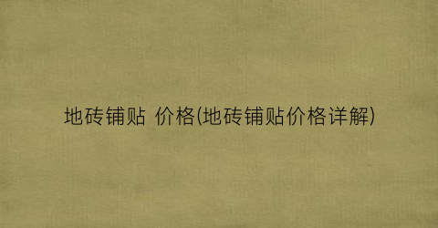 “地砖铺贴 价格(地砖铺贴价格详解)